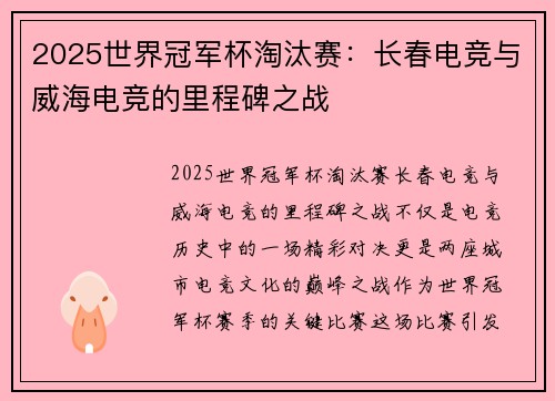 2025世界冠军杯淘汰赛：长春电竞与威海电竞的里程碑之战