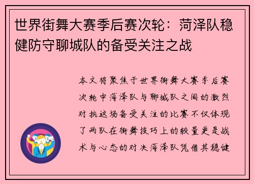 世界街舞大赛季后赛次轮：菏泽队稳健防守聊城队的备受关注之战