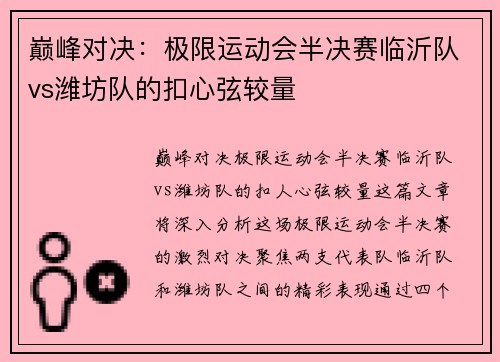 巅峰对决：极限运动会半决赛临沂队vs潍坊队的扣心弦较量