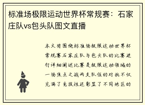 标准场极限运动世界杯常规赛：石家庄队vs包头队图文直播