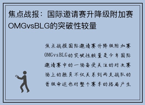 焦点战报：国际邀请赛升降级附加赛OMGvsBLG的突破性较量