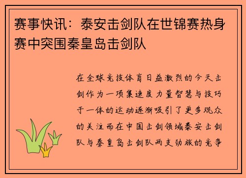赛事快讯：泰安击剑队在世锦赛热身赛中突围秦皇岛击剑队