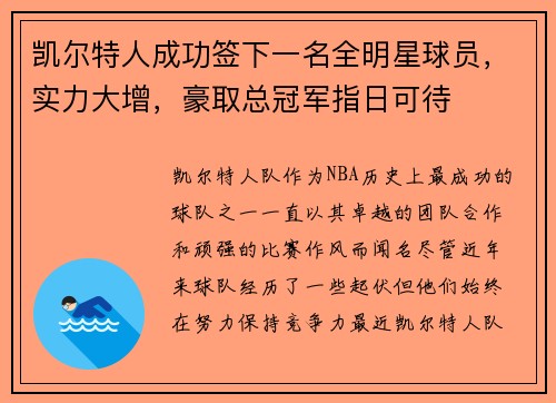 凯尔特人成功签下一名全明星球员，实力大增，豪取总冠军指日可待