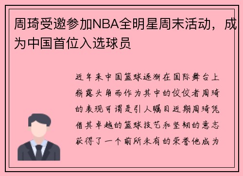 周琦受邀参加NBA全明星周末活动，成为中国首位入选球员