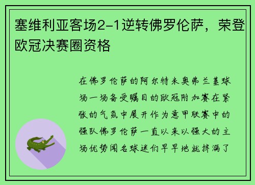 塞维利亚客场2-1逆转佛罗伦萨，荣登欧冠决赛圈资格