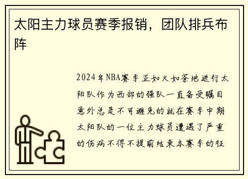 太阳主力球员赛季报销，团队排兵布阵