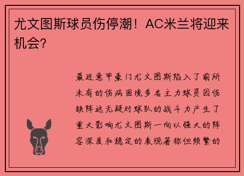 尤文图斯球员伤停潮！AC米兰将迎来机会？