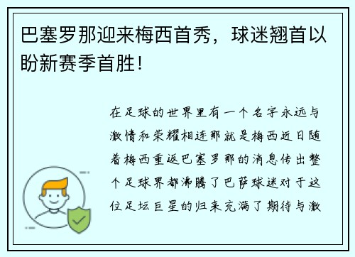 巴塞罗那迎来梅西首秀，球迷翘首以盼新赛季首胜！